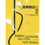 音楽療法の現在―The Edge of Music Therapy [単行本]