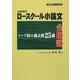 山本清のロースクール小論文合格塾―トップ校の過去問25選 [単行本]