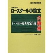 山本清のロースクール小論文合格塾―トップ校の過去問25選 [単行本]