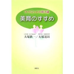 美育のすすめ―Dr.ケロッピの育児論 [単行本]
