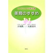 美育のすすめ―Dr.ケロッピの育児論 [単行本]