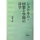 シュトルム・回想と空間の詩学 [単行本]