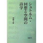 シュトルム・回想と空間の詩学 [単行本]