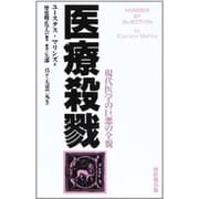 医療殺戮―現代医学の巨悪の全貌 [単行本]