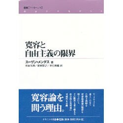寛容と自由主義の限界　スーザン・メンダス / 谷本光男 寛容と自由主義の限界 スーザン・メンダス / 谷本光男 寛容と