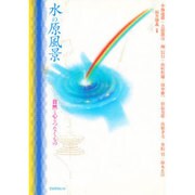 水の原風景―自然と心をつなぐもの [単行本]