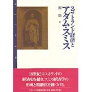 スコットランド経済とアダム・スミス [単行本]