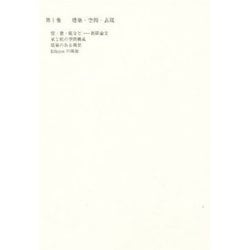 増田友也著作集1 建築・空間・表現 [全集叢書]