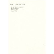 増田友也著作集1 建築・空間・表現 [全集叢書]