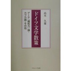 ドイツ文学散策―ゲーテ『親和力』論、カフカ論、その他 [単行本]