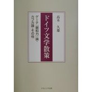 ドイツ文学散策―ゲーテ『親和力』論、カフカ論、その他 [単行本]