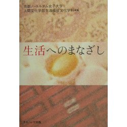 生活へのまなざし [単行本]