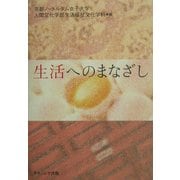 生活へのまなざし [単行本]