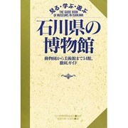 石川県の博物館-動物園から美術館まで54館、徹底ガイド(見る・学ぶ・遊ぶ)