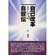自己改革としての自叙伝 [単行本]