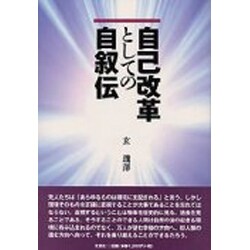 自己改革としての自叙伝 [単行本]