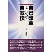 自己改革としての自叙伝 [単行本]