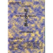原子力年鑑〈1999-2000年版〉 [単行本]