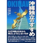 沖縄独立のすすめ [単行本]
