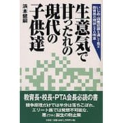 生意気で甘ったれの現代の子供達―いじめ・凶悪犯罪を通して見る教育界の現状とその改革 [単行本]