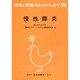 慢性膵炎 改訂（患者と家族のためのしおり 20） [単行本]