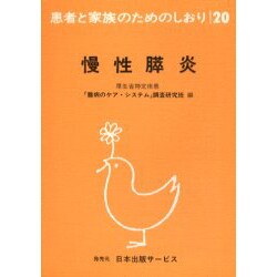 慢性膵炎 改訂（患者と家族のためのしおり 20） [単行本]