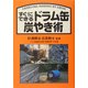 すぐにできるドラム缶炭やき術 [単行本]