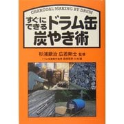 すぐにできるドラム缶炭やき術 [単行本]