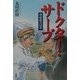 ドクター・サーブ―中村哲の15年 [単行本]