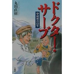 ドクター・サーブ―中村哲の15年 [単行本]