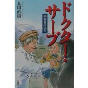 ドクター・サーブ―中村哲の15年 [単行本]