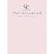 グルメ・コンシェルジュ〈2〉東京とっておきレストラン [単行本]