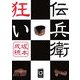 伝兵衛狂い(ぶんりき文庫) [文庫]