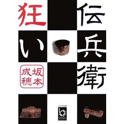 伝兵衛狂い(ぶんりき文庫) [文庫]