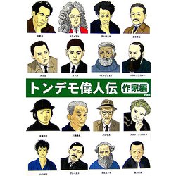 トンデモ偉人伝―作家編 [文庫]
