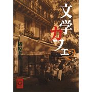 文学カフェ〈2〉(ぶんりき文庫) [文庫]