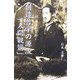 創造哲学の源流「人間親鸞」 [単行本]