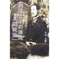 創造哲学の源流「人間親鸞」 [単行本]
