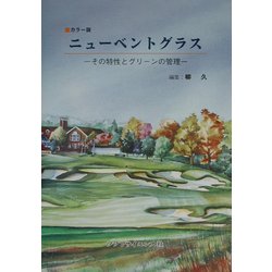 カラー版 ニューベントグラス―その特性とグリーンの管理 [単行本]