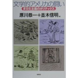 文学的アメリカの闘い―多文化主義のポリティクス [単行本]