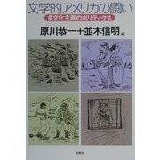 文学的アメリカの闘い―多文化主義のポリティクス [単行本]