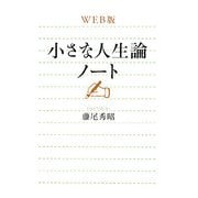 WEB版 小さな人生論ノート [単行本]