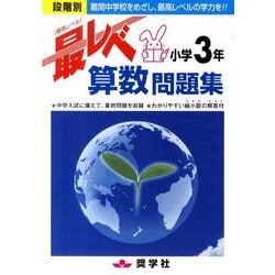 ヨドバシ Com 小学3年算数最レベ問題集 全集叢書 通販 全品無料配達