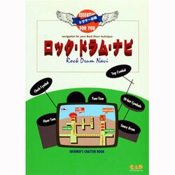 ドラマー必携 ロック・ドラム・ナビ [単行本]