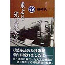 東より光は来たる [単行本]