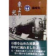 東より光は来たる [単行本]
