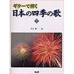 ギターで弾く日本の四季の歌 Vol.2 [単行本]