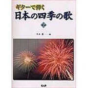 ギターで弾く日本の四季の歌 Vol.2 [単行本]