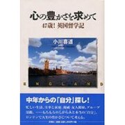 心の豊かさを求めて―47歳!英国留学記 [単行本]