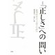 「正しさ」への問い―批判的社会言語学の試み 新装版 [単行本]